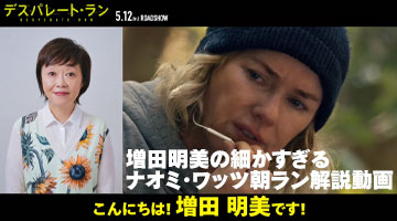 増田明美の細かすぎるナオミ・ワッツ朝ラン解説動画