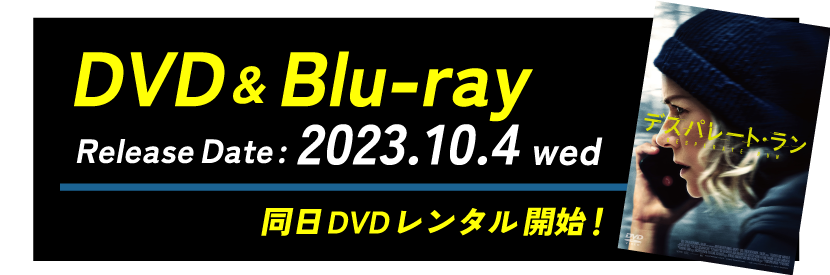 DVD&Blu-ray
10月4日発売
同日DVDレンタル開始!